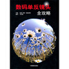 

数码单反镜头全攻略