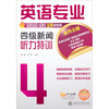 

英语专业：4级新闻听力特训（附光盘1张）