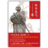 

司马辽太郎：坂本龙马（第2部）