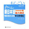 

新启航·挑战系列：新日本语能力测试考前强化训练N1·文字词汇