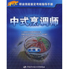 

中式烹调师3级