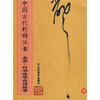 

中国古代珍稀法书：米芾·行书法华台诗帖等