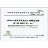 

Q/CSG 1 1510-2009-800KV直流输电建设工程预算定额第一册建筑工程（试行）