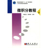 

微积分教程下册/21世纪经管类创新教材