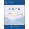 

道路工程第2版/普通高等教育“十一五”国家级规划教材·21世纪交通版高等学校教材