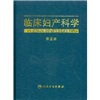 

临床妇产科学（第2版）