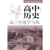

高中历史高三年级学与练