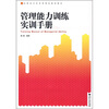 

管理能力训练实训手册