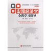 

宏观经济学全程学习指导/21世纪高等院校“十一五”系列规划教材·经管类