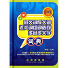

小学生同义词反义词近义词组词造句多音多义字词典