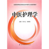 

全国高等医药院校护理专业创新教材中医护理学