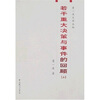 

若干重大决策与事件的回顾上下
