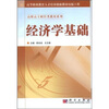 

高职高专财经类教材系列经济学基础