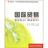 

国际贸易/面向21世纪全国高职高专国际贸易类规划教材