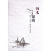 

湫水留痕