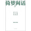 

倚梦闲话3：红袖集·立正集·剥皮集