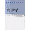 

高等学校公共课教材：心理学