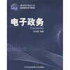 

对外经济贸易大学远程系列教材电子政务