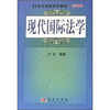 

现代国际法学/21世纪高等院校教材·法学系列