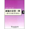 

新编日语第三册3（修订本）教学指南