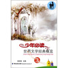 

少年必读世界文学经典概览（3）