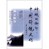 

神祇的脚印 中国符号文化·自然卷风云际会