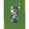 

中国古典诗词精品赏读：王维（简体）