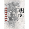 

国恨民国外交二十人