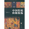

中国传统织物装饰