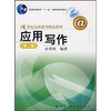 

普通高等教育“十一五”国家级规划教材·21世纪远程教育精品教材：应用写作（第2版）
