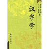 

汉字学