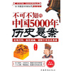 

不可不知的中国5000年历史悬案（图文典藏版）