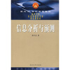 

信息分析与预测/面向21世纪课程教材·高等学校信息管理类专业核心课教材