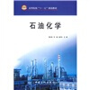 

高等院校“十一五”规划教材石油化学