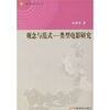 

观念与范式：类型电影研究