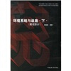 

高等院校环境艺术设计专业指导教材：环境系统与设施（下）（景观部分）（中国建筑学会室内设计分会推荐）