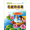 

彩绘本中国儿童文学故事精选白蛇的故事