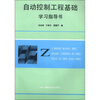 

自动控制工程基础学习指导书