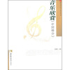 

音乐欣赏中国部分附光盘