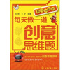 

越玩越聪明每天做一道创意思维题