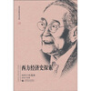 

西方经济史探索（厉以宁自选集）