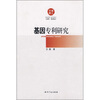 

基因专利研究