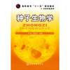 

高职高专“十一五”规划教材·农林牧渔系列：种子生物学