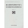 

新石器时代澧阳平原与汉东地区的文化和社会