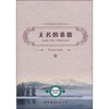 

世界经典文学名著文库：无名的裘德（英文原版评注本）