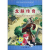 

龙脉传奇19：中国古代科学家的故事·葛洪