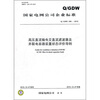 

Q/GDW 506-2010高压直流输电交直流滤波器及并联电容器装置状态评价导则