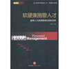 

软硬兼施管人才赢得人力资源管理的竞争优势