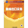 

新编出口实务/普通高等教育“十一五”国家级规划教材