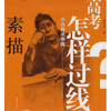 

中央美术学院高考怎样过线素描